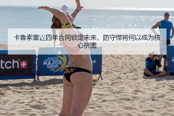 卡鲁索雷霆四年合同锁定未来，防守悍将何以成为核心拼图